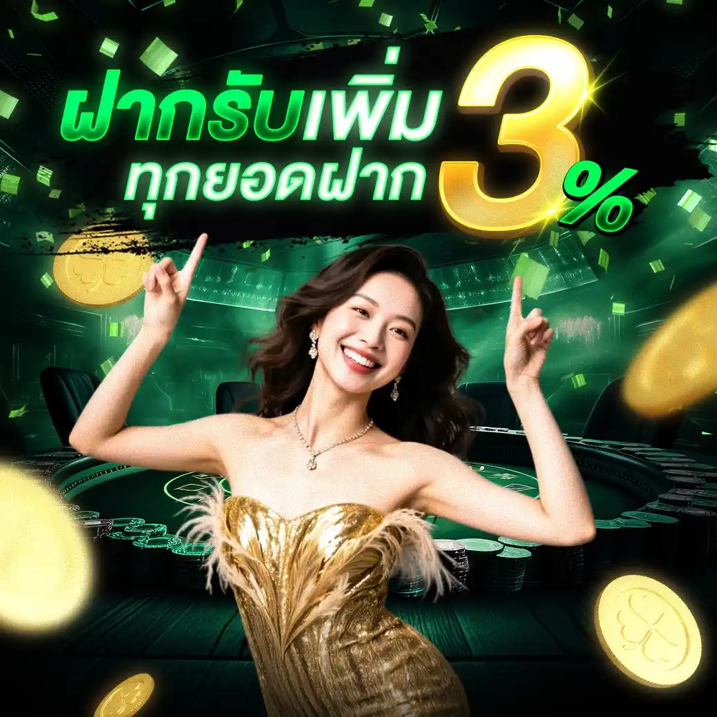 โบนัสเข้าไว-8